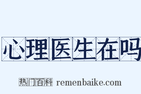 心理医生在吗是什么意思的图片